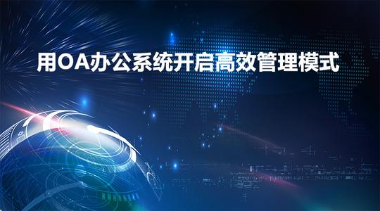 哪些企業(yè)需要用到OA協(xié)同辦公系統(tǒng)