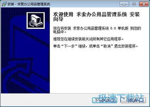 求索辦公用品管理系統(tǒng)詳細(xì)安裝教程