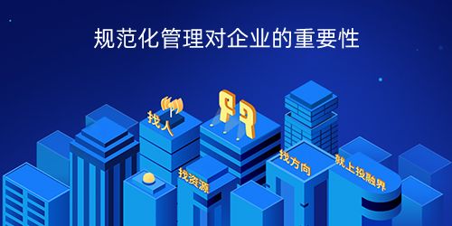規(guī)范化管理對企業(yè)的重要性