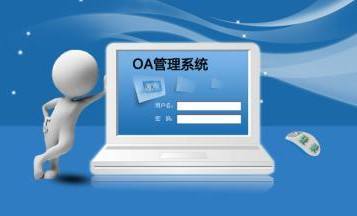 oa辦公系統(tǒng)成功實(shí)施四個(gè)方法,你知道哪個(gè)