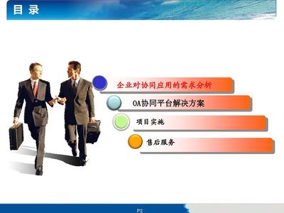 OA辦公管理系統產品解決方案V1.1