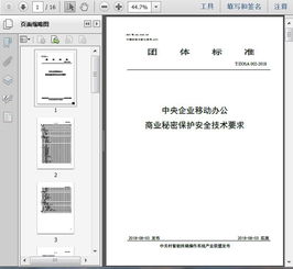t zosa 002 2018中央企業移動辦公商業秘密保護安全技術要求16頁