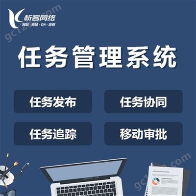 任務管理系統定制開發企業OA協同集團移動審批辦公平臺建設制作-析客網絡
